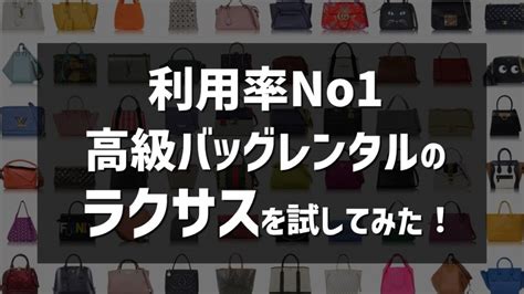 利用率No1の高級バッグレンタル「ラクサス」を試してみた！【 .